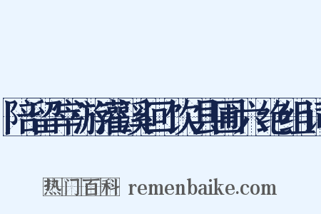 陪留宰游灌溪回饮县圃六绝组词是什么意思的图片